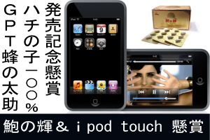 apple(アップル)新発売のメディアプレーヤー ipod touch 本体&鮑の輝・アワビエキスのセット懸賞中 apple(アップル)新発売のメディアプレーヤー ipod touch 本体&鮑の輝・アワビエキスのセット懸賞中