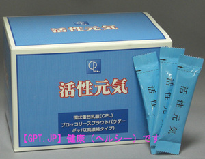 <strong>活性元気</strong>(CPL環状重合乳酸+ブロッコリースプラウト+ギャバ配合) <strong>活性元気</strong>(CPL環状重合乳酸+ブロッコリースプラウト+ギャバ配合)