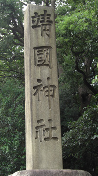 靖国神社石牌 靖国神社石牌