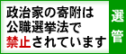 政治家の寄付は、公職選挙法で禁止されております 政治家の寄付は、公職選挙法で禁止されております