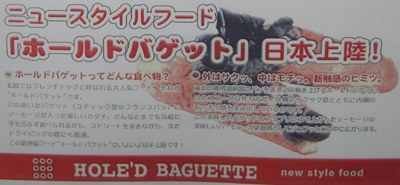 「ホールドバゲット」日本上陸!(HOLE'D BAGUETTE)New Style Foods 「ホールドバゲット」日本上陸!(HOLE'D BAGUETTE)New Style Foods