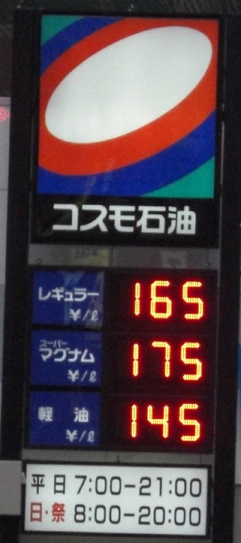 東京のガソリン急騰価格1Lあたり「165円」写真(Japan Tokyo Gas Price) 東京のガソリン急騰価格1Lあたり「165円」写真(Japan Tokyo Gas Price)