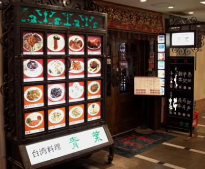 台湾料理老舗「青葉」・パーティも出来る広さです。 台湾料理老舗「青葉」・パーティも出来る広さです。