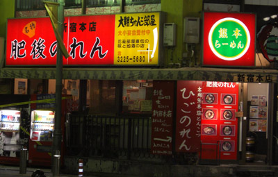 熊本ラーメン「肥後のれん・ひごのれん」新宿本店がお勧めです(気に入ってます) 熊本ラーメン「肥後のれん・ひごのれん」新宿本店がお勧めです(気に入ってます)