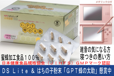 任天堂ゲーム機 DS Lite 本体&はちの子100%粉末「GPT蜂の太助」発売1周年記念懸賞中 任天堂ゲーム機 DS Lite 本体&はちの子100%粉末「GPT蜂の太助」発売1周年記念懸賞中