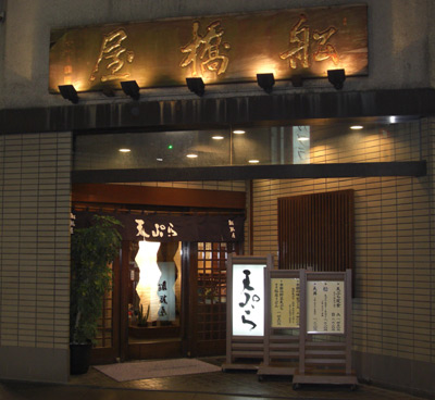 「天麩羅・船橋屋新宿本店」三越裏・てんぷら「つな八」の目の前です。 「天麩羅・船橋屋新宿本店」三越裏・てんぷら「つな八」の目の前です。