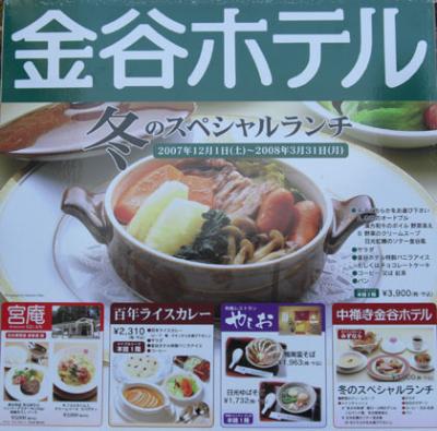 日光金谷ホテル冬限定食事プラン看板(Nikko Kanaya Hotel) 日光金谷ホテル冬限定食事プラン看板(Nikko Kanaya Hotel)
