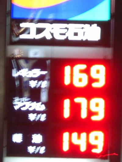 ガソリン高騰・最高金額更新 レギュラー169円・ハイオク179円・軽油149円 ガソリン高騰・最高金額更新 レギュラー169円・ハイオク179円・軽油149円