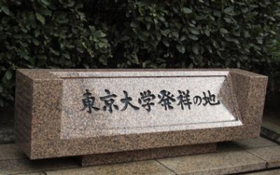 東京大学発祥の地 石碑写真(東京都千代田区神田・学士会館敷地内) 東京大学発祥の地 石碑写真(東京都千代田区神田・学士会館敷地内)