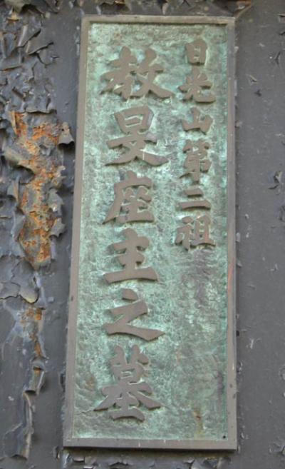 日光・教旻僧都の墓門碑(Nikko-City)写真 日光・教旻僧都の墓門碑(Nikko-City)写真