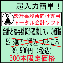 一級建築士事務所でも簡単使用できるに会計・給与ソフト「設計事務所向け専用トータル会計ソフト」 一級建築士事務所でも簡単使用できるに会計・給与ソフト「設計事務所向け専用トータル会計ソフト」