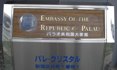 パラオ共和国 駐日大使館玄関写真 パラオ共和国 駐日大使館玄関写真