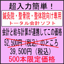 鍼灸院・整骨院・整体院・マッサージ院専用会計ソフト(現在、格安販売中・数量限定) 鍼灸院・整骨院・整体院・マッサージ院専用会計ソフト(現在、格安販売中・数量限定)