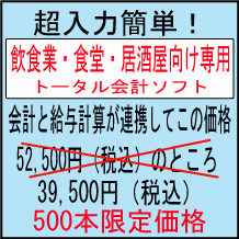 飲食業・食堂・居酒屋・小料理屋さん専用会計ソフト(給与計算付き)超簡単です!おかみさんにも好評!諸経費節減! 飲食業・食堂・居酒屋・小料理屋さん専用会計ソフト(給与計算付き)超簡単です!おかみさんにも好評!諸経費節減!