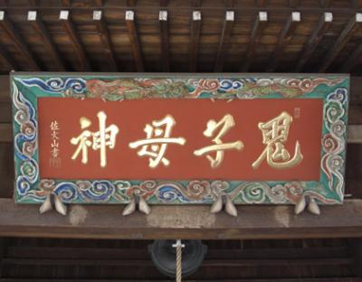 東京都豊島区雑司が谷・法明寺鬼子母神堂内の看板?(名板) 東京都豊島区雑司が谷・法明寺鬼子母神堂内の看板?(名板)