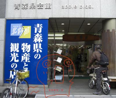 青森県物産館(正式名称:青森の物産と観光の店) 青森県物産館(正式名称:青森の物産と観光の店)