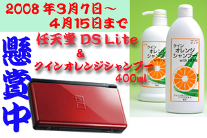 任天堂 人気ゲーム機 DS Lite &自然派クインオレンジシャンプーのセット懸賞 任天堂 人気ゲーム機 DS Lite &自然派クインオレンジシャンプーのセット懸賞