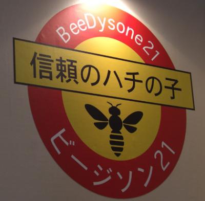 ビージソン21・Beedysone21 ビージソン21・Beedysone21