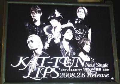 KAT-TUNのLIPS看板 KAT-TUNのLIPS看板