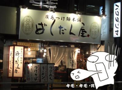 広島つけめん「ばくだん家・バクダンヤ」 広島つけめん「ばくだん家・バクダンヤ」