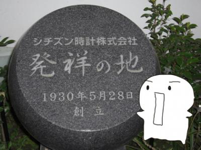 「シチズン(CITIZEN)時計株式会社発祥の地」 石碑<br /> 「シチズン(CITIZEN)時計株式会社発祥の地」 石碑<br />