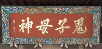 雑司ヶ谷の鬼子母神表札・看板? 雑司ヶ谷の鬼子母神表札・看板?