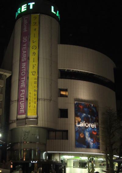 原宿・神宮前「ラフォーレ・Laforet」ビル 原宿・神宮前「ラフォーレ・Laforet」ビル