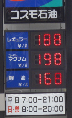 やっとガソリンが200円を切りました やっとガソリンが200円を切りました