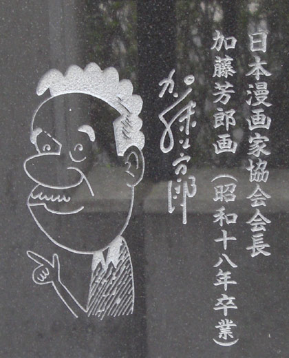 亡き・加藤芳郎先生のイラスト(記念碑の裏面に記載) 亡き・加藤芳郎先生のイラスト(記念碑の裏面に記載)