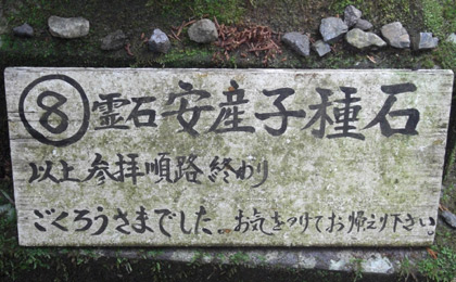 日光・滝尾神社奥の安産子種石看板 日光・滝尾神社奥の安産子種石看板