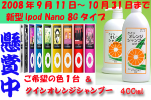 アップル社最新型Ipod Nano 8G&クインオレンジシャンプーのセットをプレゼント アップル社最新型Ipod Nano 8G&クインオレンジシャンプーのセットをプレゼント