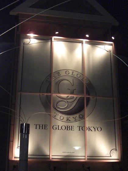 東京グローブ座(The Globe Tokyo)って?こんな感じの看板です。 東京グローブ座(The Globe Tokyo)って?こんな感じの看板です。