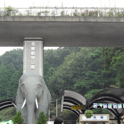 東京都の「多摩動物公園」玄関 東京都の「多摩動物公園」玄関