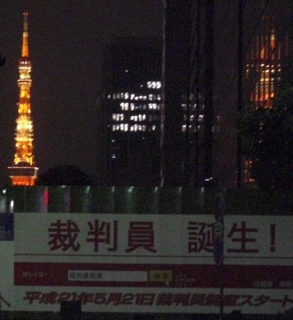 平成21年5月21日スタートの裁判員制度看板 平成21年5月21日スタートの裁判員制度看板