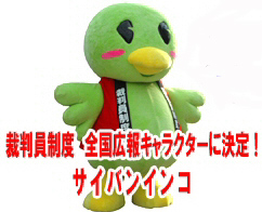 裁判員制度キャラクター(サイバンインコ) 裁判員制度キャラクター(サイバンインコ)