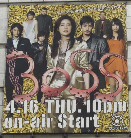 4月16日放送開始のドラマ「BOSS」天海祐希さん主演・異常なポスター 4月16日放送開始のドラマ「BOSS」天海祐希さん主演・異常なポスター
