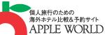 アップルワールドホテル価格比較サイトへ アップルワールドホテル価格比較サイトへ