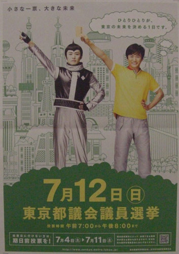 東京都議会議員選挙ポスター 東京都議会議員選挙ポスター