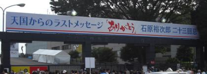 石原裕次郎23回忌法要はここで終わった・・・! 石原裕次郎23回忌法要はここで終わった・・・!
