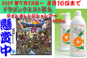 ゲーム・ドラゴンクエストⅨ星空の守り人とクインオレンジシャンプーセットのプレゼント懸賞 ゲーム・ドラゴンクエストⅨ星空の守り人とクインオレンジシャンプーセットのプレゼント懸賞
