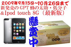 最新アップル社 ipod Touch 8G(アイポッド タッチ)本体&ハチの子粉末「GPT蜂の太助低分子」懸賞 最新アップル社 ipod Touch 8G(アイポッド タッチ)本体&ハチの子粉末「GPT蜂の太助低分子」懸賞