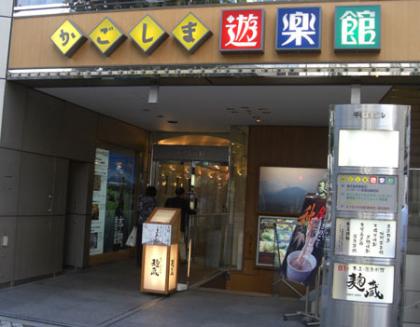 東京は、有楽町駅の近くに「遊楽館」に行く 東京は、有楽町駅の近くに「遊楽館」に行く