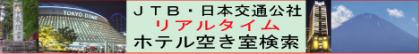 JTBホテル検索ガジェット・宿温泉リゾート予約 JTBホテル検索ガジェット・宿温泉リゾート予約
