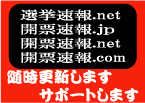 選挙速報.net 開票速報.jp 開票速報.net 開票速報.com を統合 選挙速報.net 開票速報.jp 開票速報.net 開票速報.com を統合