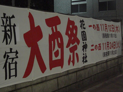 今年の酉の市(花園神社)で熊手買いましょう! 今年の酉の市(花園神社)で熊手買いましょう!