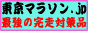 東京マラソン2010 開催!日和 東京マラソン2010 開催!日和