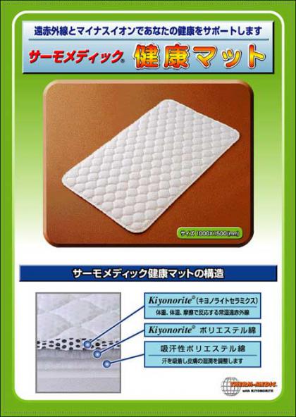 Therm-medic With kiyonorite「常温遠赤外線放射」サーモメディック健康マット Therm-medic With kiyonorite「常温遠赤外線放射」サーモメディック健康マット