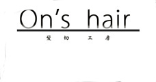 新宿・理容室一番から独立した(菅谷さん)『髪切工房 On’s hair』 新宿・理容室一番から独立した(菅谷さん)『髪切工房 On’s hair』