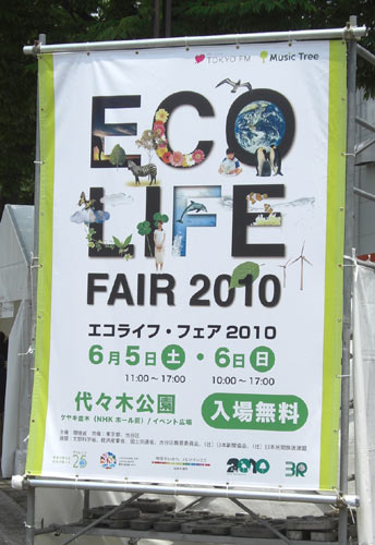 東京・渋谷区代々木公園特設会場でエコ・ライフ2010フェア開催中 東京・渋谷区代々木公園特設会場でエコ・ライフ2010フェア開催中