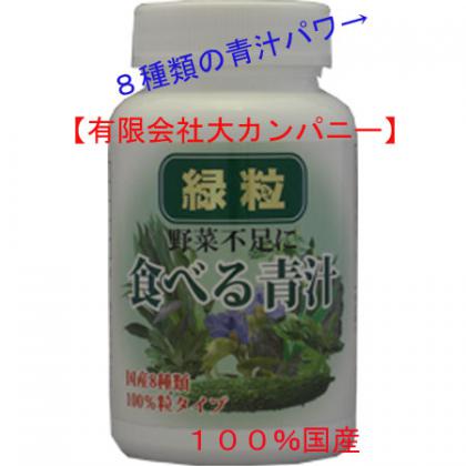 【最新あおじる・】緑粒「8種類の国産青汁」粒タイプ(セイシン企業) 【最新あおじる・】緑粒「8種類の国産青汁」粒タイプ(セイシン企業)